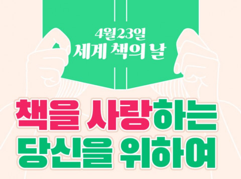 예스24가 세계 책의 날을 기념해 온·오프라인 이벤트를 진행한다