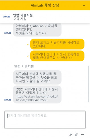 안랩이 도입한 실시간 채팅 상담