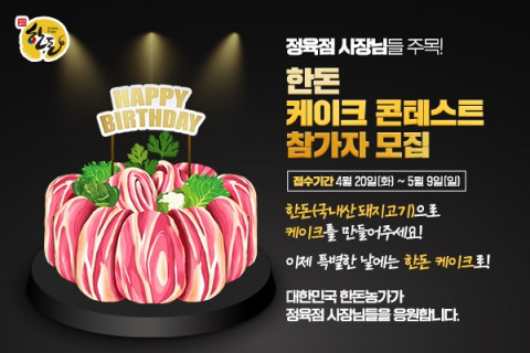한돈 케이크 콘테스트 참가자 모집 포스터