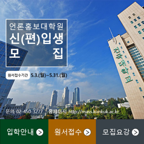 건국대학교 언론홍보대학원이 2021년도 후기 석사과정 신(편)입생을 모집한다
