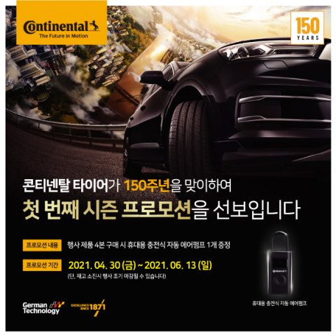 콘티넨탈이 창립 150주년 기념 타이어 구매 고객 대상 첫 번째 시즌 이벤트를 진행한다