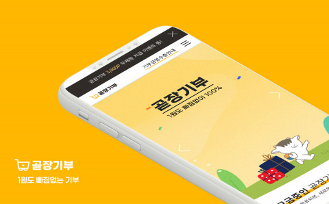 1원도 빠짐없이 기부하는 ‘곧장기부’의 누적 기부금이 총 4000만원을 돌파했다