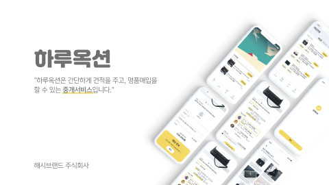 주식회사 해시브랜드가 ‘내 명품 비교견적 받고 팔기’ 서비스 하루옥션을 론칭했다