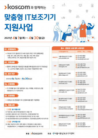 맞춤형 IT 보조기기 지원사업 안내 포스터