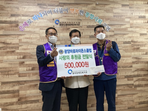 광양마로라이온스클럽이 광양시중마장애인복지관에 사랑의 후원금을 전달하고 기념촬영을 하고 있다