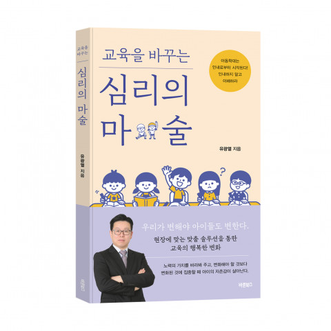 교육을 바꾸는 심리의 마술, 유광열 지음, 바른북스 출판사, 196쪽, 1만3000원