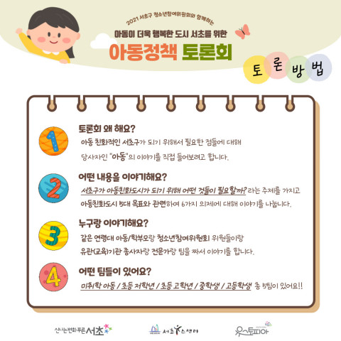 ‘서초구 아동정책 토론회’ 참여 방법