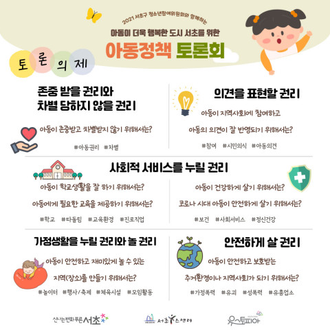 ‘서초구 아동정책 토론회’ 의제