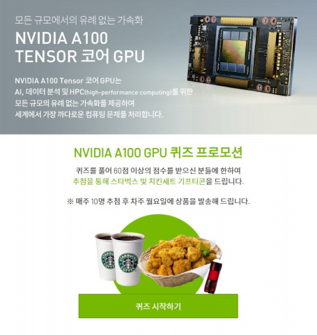 NVIDIA A100 퀴즈 이벤트