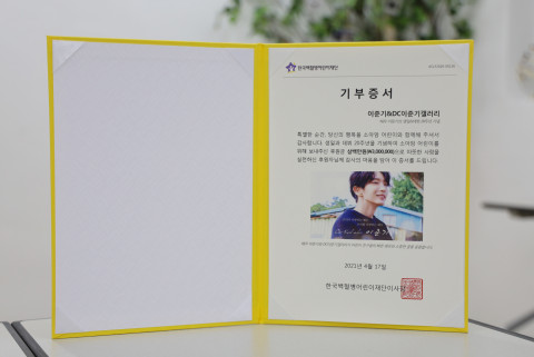 한국백혈병어린이재단에서 발급한 기부 증서