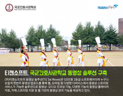 티젠소프트가 국군간호사관학교 동영상 솔루션을 구축했다