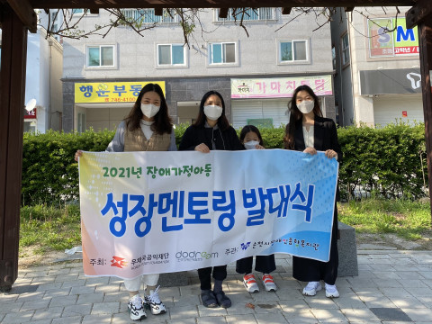 장애가정아동 성장멘토링 발대식