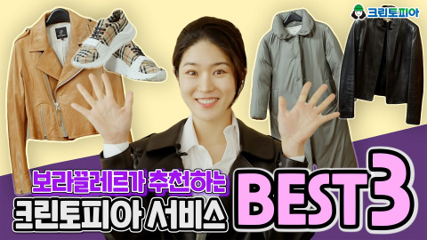 인기 패션 유튜버 보라끌레르가 크린토피아 세탁 서비스를 소개하고 있다