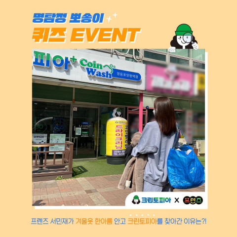 채널A ‘프렌즈’ 7회 서민재의 일상에서 크린토피아 의류보관서비스가 소개됐다