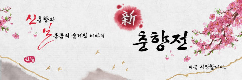 인스타그램 캠페인 ‘신춘향전’ 티저