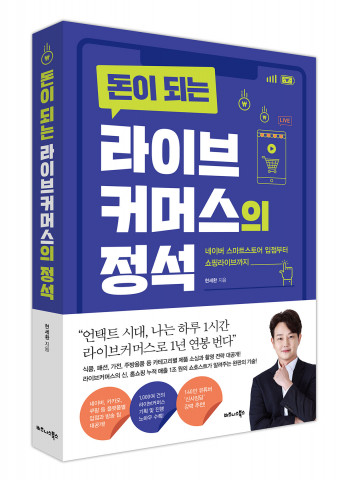 비즈니스북스가 펴낸 돈이 되는 라이브커머스의 정석 표지