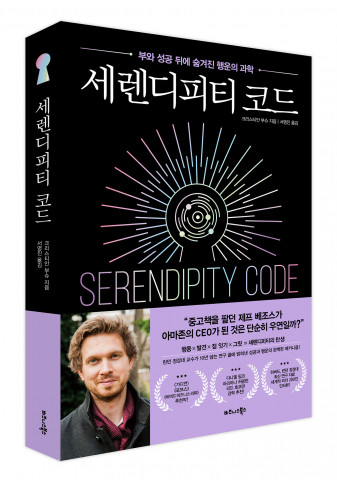 ‘세렌디피티 코드’ 표지