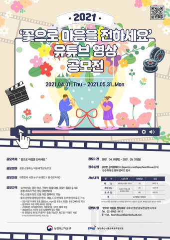 ‘꽃으로 마음을 전하세요’ 유튜브 영상 공모전 포스터