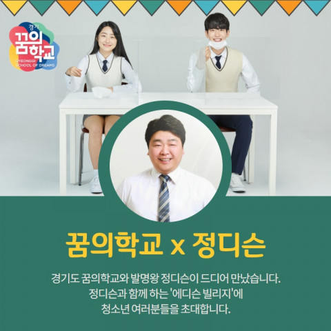 경기 꿈의학교 에디슨 빌리지 학생 모집 포스터