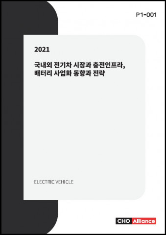 씨에치오 얼라이언스가 발간한 2021년 국내외 전기차 시장과 충전인프라, 배터리 사업화 동향과 전략 보고서 표지