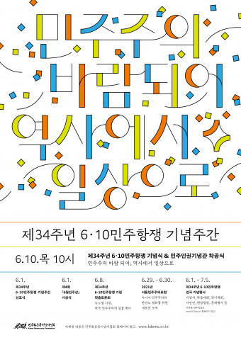 제34주년 6·10민주항쟁 기념행사가 6월 한 달간 전국에서 열린다