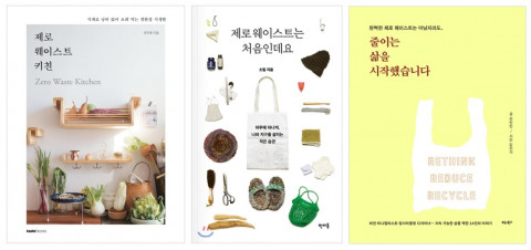 제로 웨이스트 관련 도서