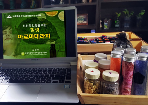 국제아로마테라피임상연구센터의 비대면힐링아로마프로그램