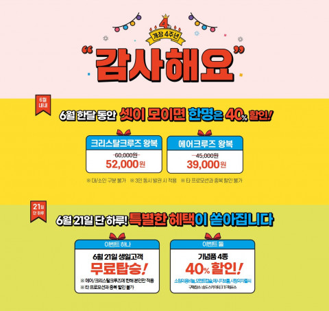 올해로 개장 4주년을 맞은 송도해상케이블카가 생일 고객 무료 탑승과 다양한 할인 혜택이 담긴 ‘감사해요’ 이벤트를 진행한다