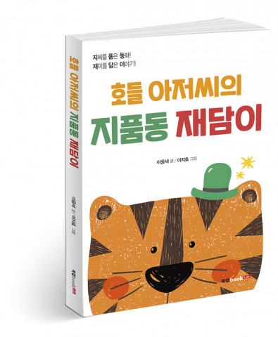 호들 아저씨의 지품동 재담이, 글 이웅세, 그림 이지효 지음, 198쪽, 1만4000원