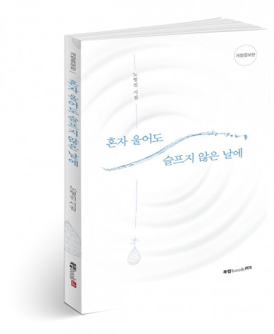혼자 울어도 슬프지 않은 날에, 노형진 지음, 104쪽, 1만1200원