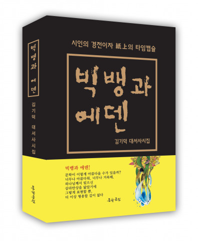 김기덕 대서사시집 ‘빅뱅과 에덴’ 표지, 성경식제본 576페이지, 3만6000원