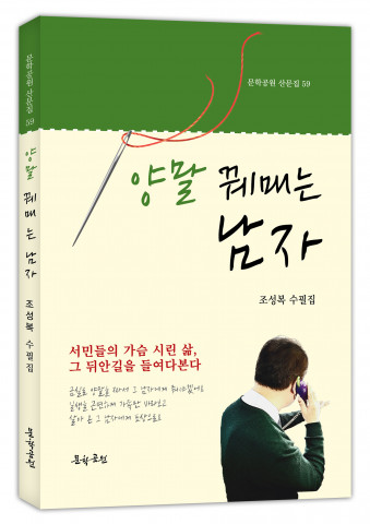 조성복 수필집 ‘양말 꿰매는 남자’ 표지, 168페이지, 정가 1만원