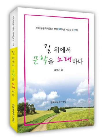 한마음문학기행반 창립 30주년 기념문집 ‘길 위에서 문학을 노래하다’ 표지