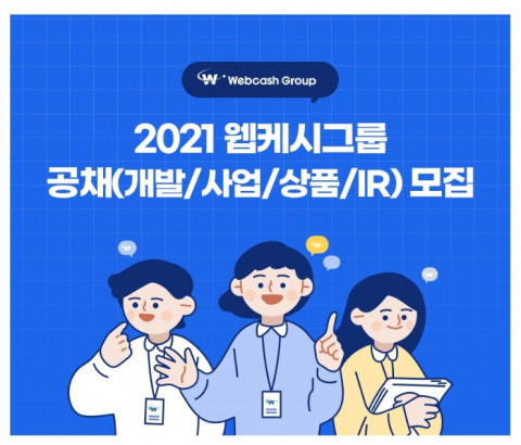 웹케시그룹이 2021년도 신입사원 공채를 실시한다