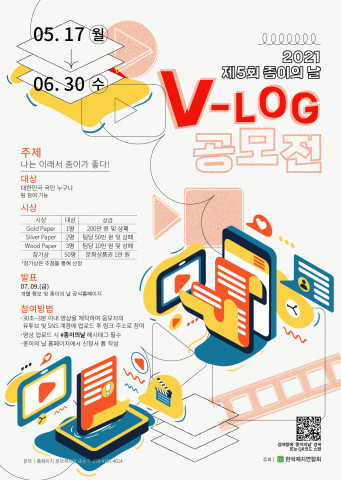제5회 종이의 날 V-log 공모전