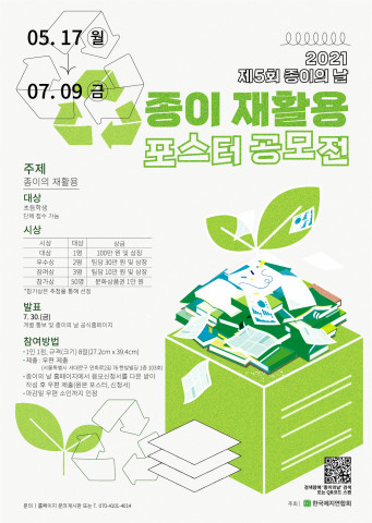 제5회 종이의 날 종이 재활용 포스터 공모전