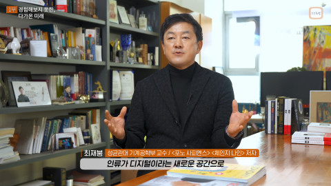 1부 ‘경험해보지 못한 다가온 미래’ 최재붕 성균관대학교 기계공학부 교수 인터뷰