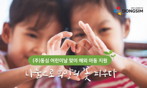동심이 어린이날을 맞아 몽골, 동남아, 쿠바 등 해외 아동을 지원하기 위해 의류를 기증했다
