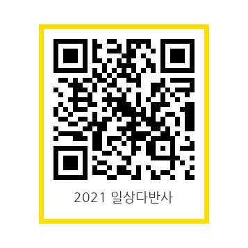 2021 광진구 청소년어울림마당 ‘일상다반사’ 공지 오픈톡 QR 코드
