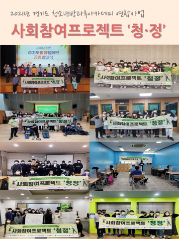 2021년 경기도 청소년방과후아카데미 연합사업 사회참여프로젝트 ‘청·정’ 발대식