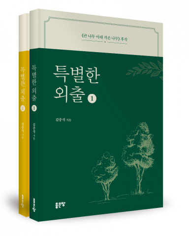 김중석 지음, 좋은땅출판사, 1권 248쪽, 2권 240쪽, 각권 1만3500원