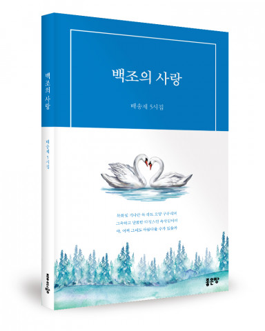 백조의사랑, 배송제 지음, 좋은땅출판사, 164쪽, 1만원