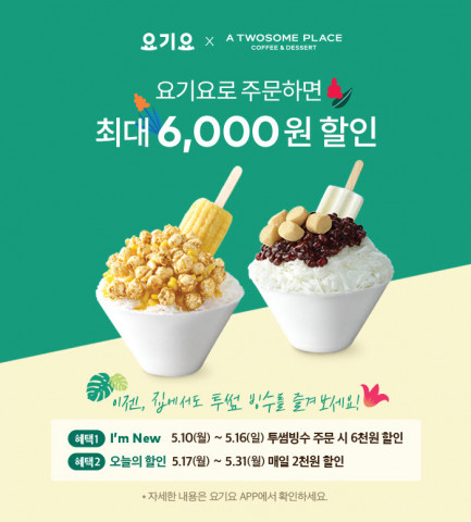 프리미엄 디저트 카페 투썸플레이스가 가정의 달을 맞아 빙수 할인 등 다채로운 딜리버리 이벤트를 진행한다
