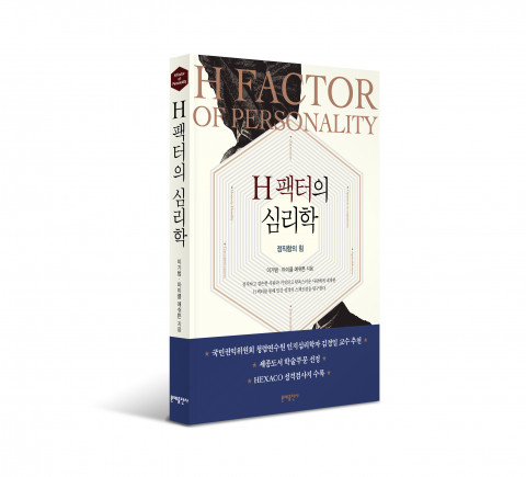 ‘H팩터의 심리학: 정직함의 힘’ 표지
