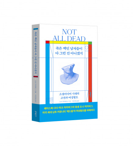 ‘죽은 백인 남자들이 다 그런 건 아니겠지’ 표지