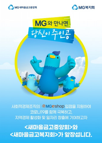 새마을금고가 코로나19 극복을 위해 사회적 경제조직 판로 확대 지원에 앞장선다