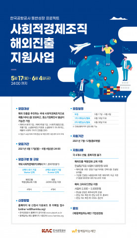 한국공항공사가 사회적경제조직 해외진출 지원사업 참가기업을 모집한다