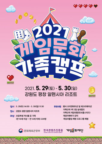 2021 게임문화 가족캠프 포스터