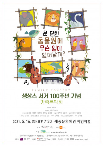 어바웃클래식그룹 ‘문 닫힌 동물원에 무슨 일이 일어날까?’ 공연 포스터