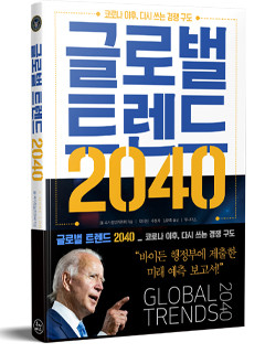 글로벌 트렌드 2040